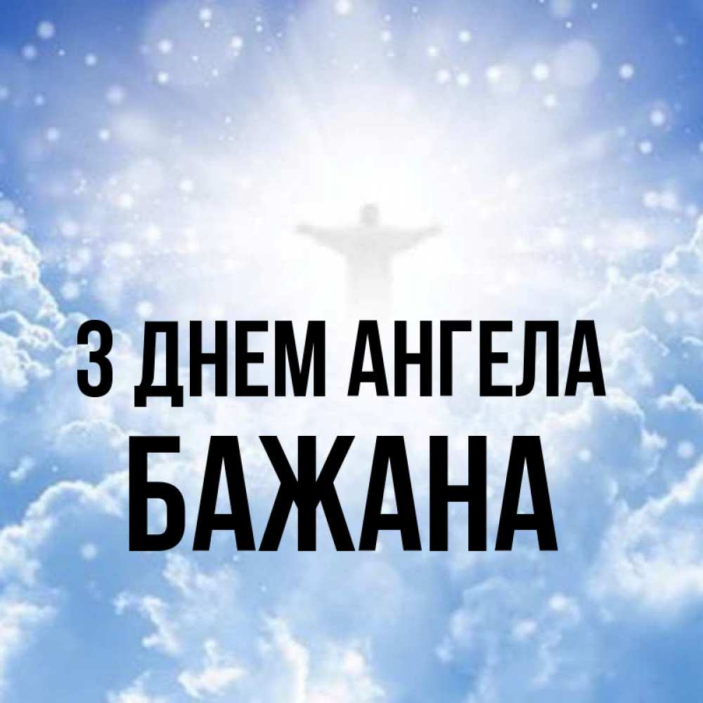 Открытка на каждый день з підписом, Бажана З Днем ангела ангел на облаках в свете солнца Прикольна листівка з побажанням онлайн скачати безкоштовно 