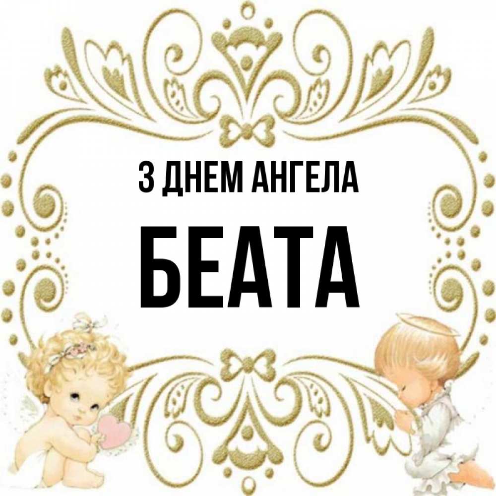 Открытка на каждый день з підписом, Беата З Днем ангела с именинами поздравляют два красивых ангела. Один с сердечком другой молится Прикольна листівка з побажанням онлайн скачати безкоштовно 
