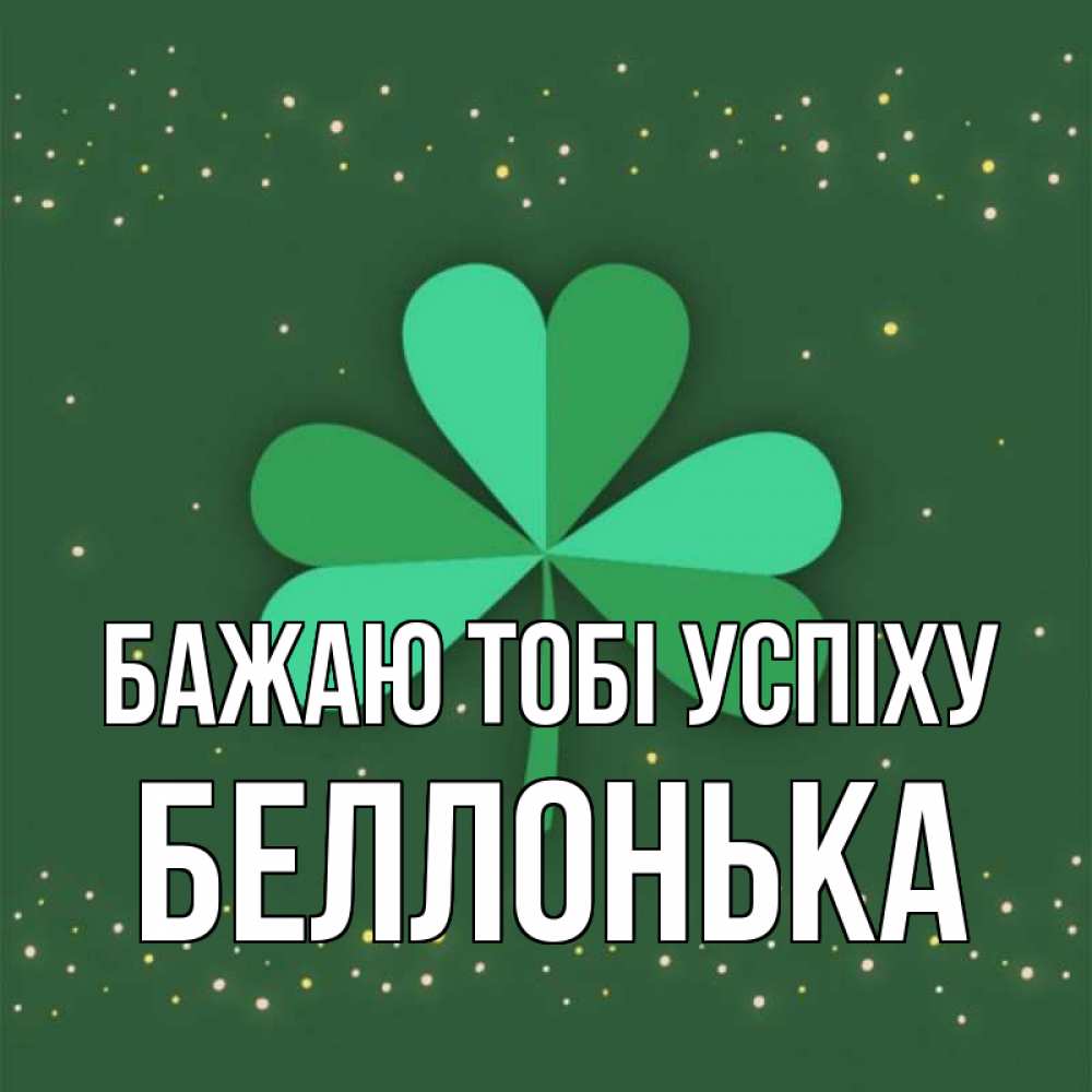 Открытка на каждый день з підписом, Беллонька Бажаю тобі успіху лист клевера Прикольна листівка з побажанням онлайн скачати безкоштовно 