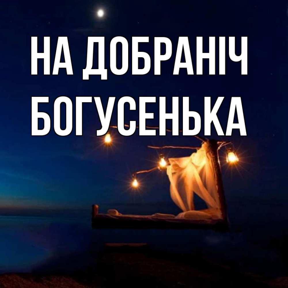 Открытка на каждый день з підписом, Богусенька На добраніч милый мой Прикольна листівка з побажанням онлайн скачати безкоштовно 