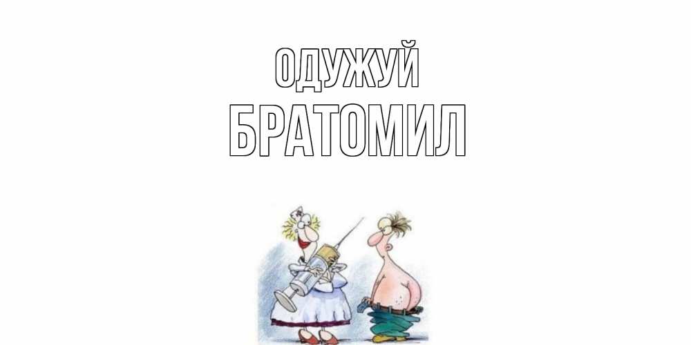 Открытка на каждый день з підписом, Братомил Одужуй шприц Прикольна листівка з побажанням онлайн скачати безкоштовно 