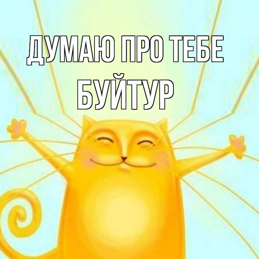 Открытка на каждый день з підписом, Буйтур Думаю про тебе обнимашки Прикольна листівка з побажанням онлайн скачати безкоштовно 