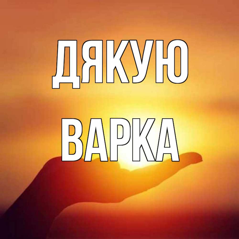 Открытка на каждый день з підписом, Варка Дякую закат Прикольна листівка з побажанням онлайн скачати безкоштовно 