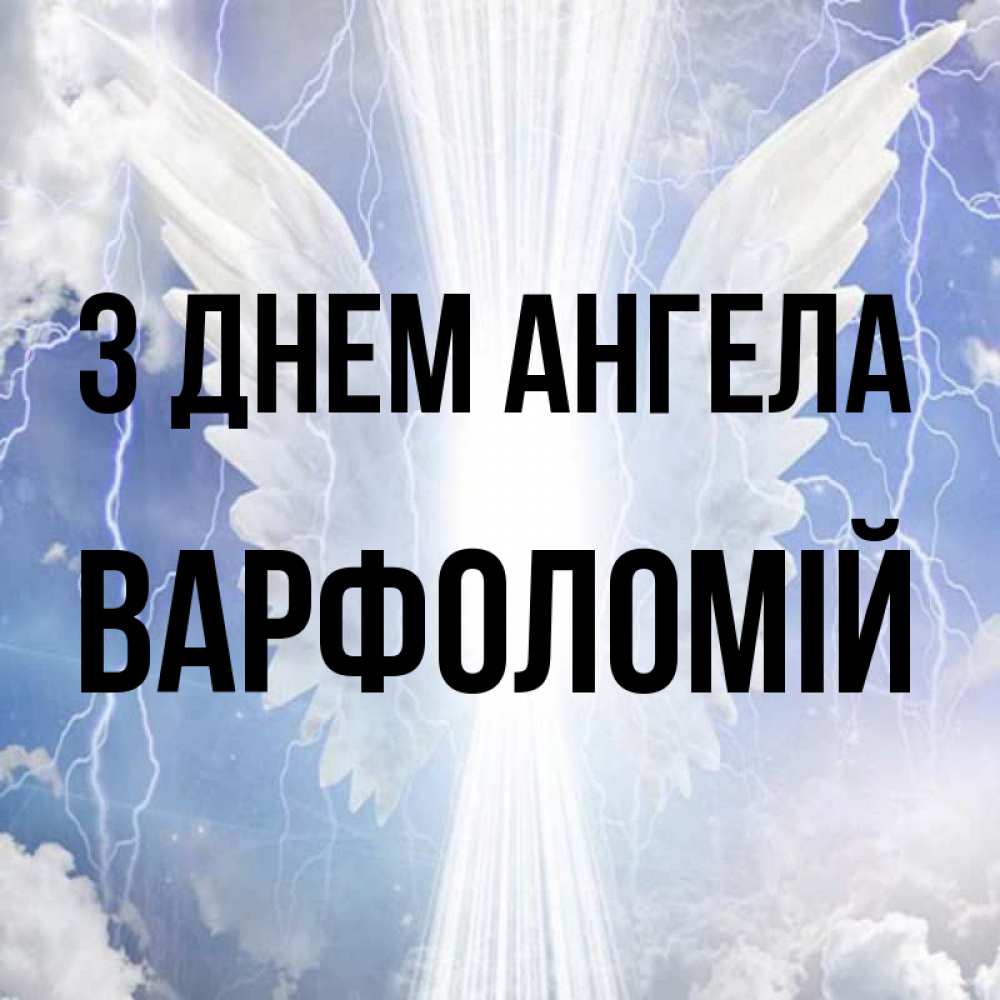 Открытка на каждый день з підписом, Варфоломій З Днем ангела молнии на небе и свет Прикольна листівка з побажанням онлайн скачати безкоштовно 