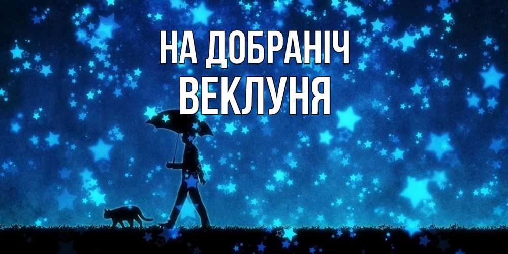 Открытка на каждый день з підписом, Веклуня На добраніч ночные прогулки с котом под звездами Прикольна листівка з побажанням онлайн скачати безкоштовно 