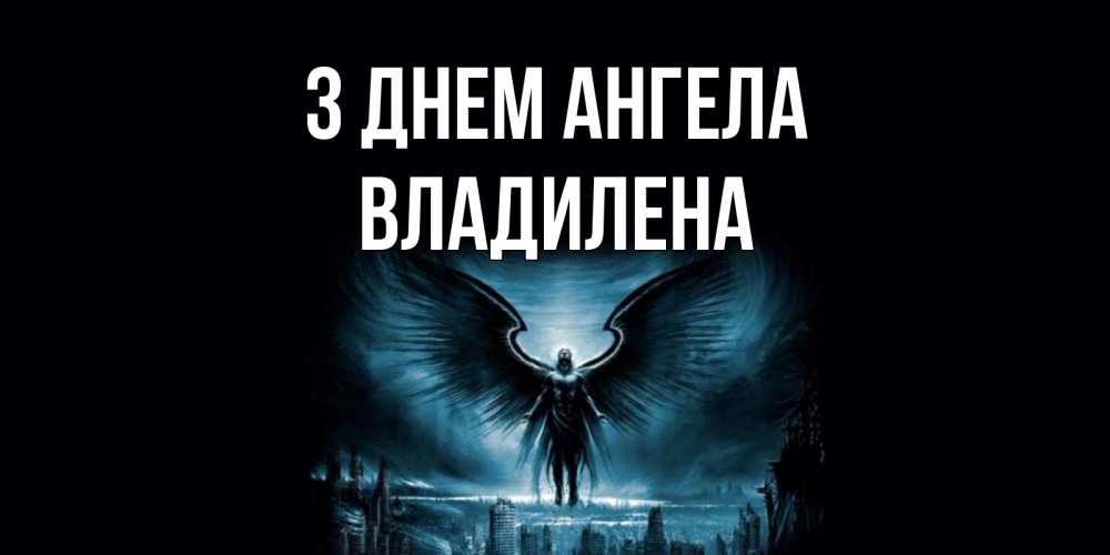 Открытка на каждый день з підписом, Владилена З Днем ангела ангел, день ангела Прикольна листівка з побажанням онлайн скачати безкоштовно 