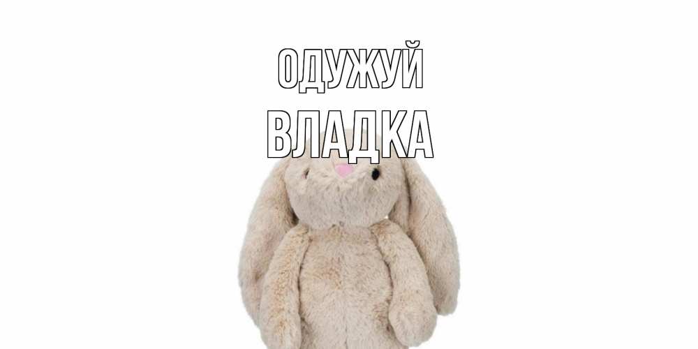 Открытка на каждый день з підписом, Владка Одужуй не болей Прикольна листівка з побажанням онлайн скачати безкоштовно 