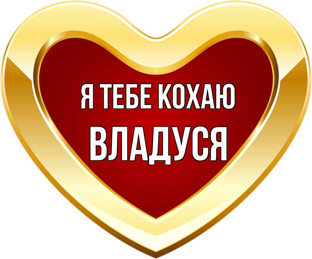 Открытка на каждый день з підписом, Владуся Я тебе кохаю из краски Прикольна листівка з побажанням онлайн скачати безкоштовно 