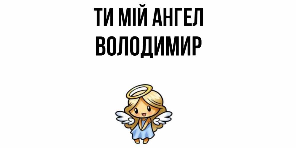 Открытка на каждый день з підписом, Володимир Ти мій ангел ангел Прикольна листівка з побажанням онлайн скачати безкоштовно 