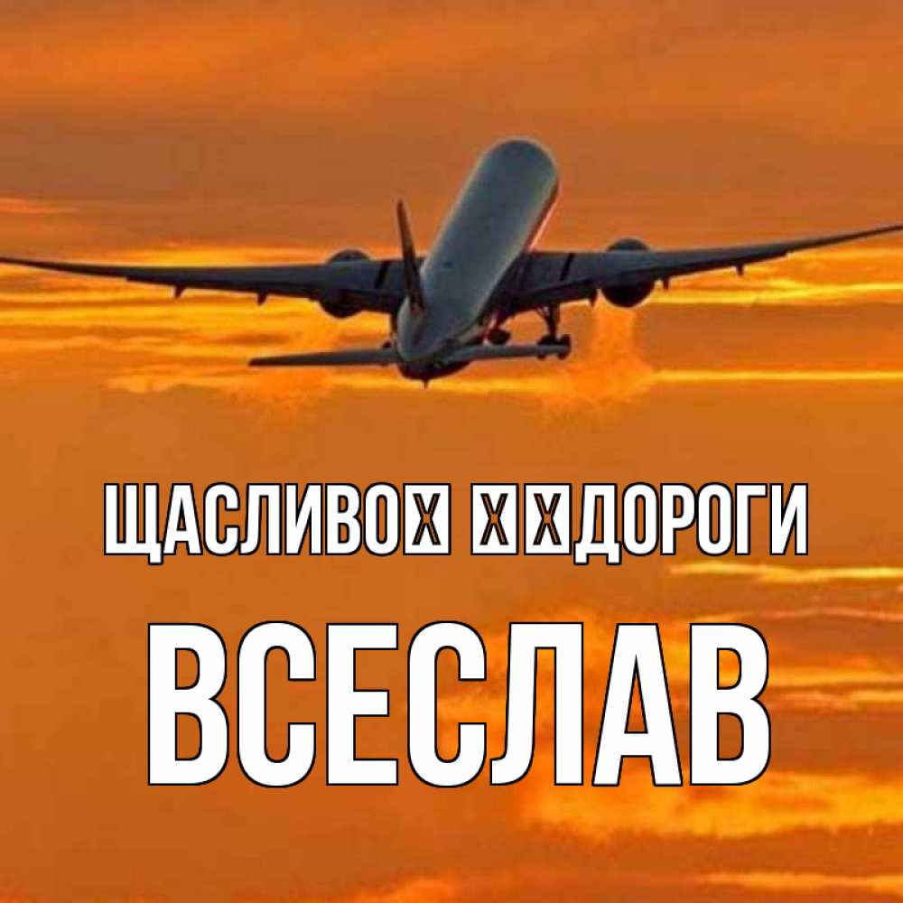 Открытка на каждый день з підписом, Всеслав Щасливої ​​дороги оранжевое небо Прикольна листівка з побажанням онлайн скачати безкоштовно 