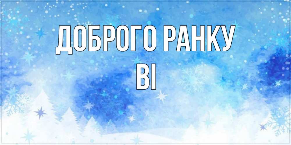 Открытка на каждый день з підписом, Ві Доброго ранку зима и снежинки Прикольна листівка з побажанням онлайн скачати безкоштовно 
