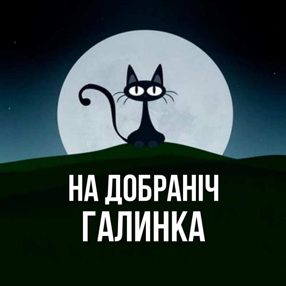 Открытка на каждый день з підписом, Галинка На добраніч хорошо выспаться ночью и без кошмаров Прикольна листівка з побажанням онлайн скачати безкоштовно 