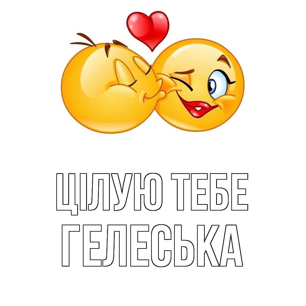 Открытка на каждый день з підписом, Гелеська Цілую тебе губы и белые зубы Прикольна листівка з побажанням онлайн скачати безкоштовно 