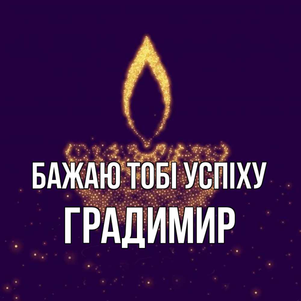 Открытка на каждый день з підписом, Градимир Бажаю тобі успіху пусть повезет 2 Прикольна листівка з побажанням онлайн скачати безкоштовно 
