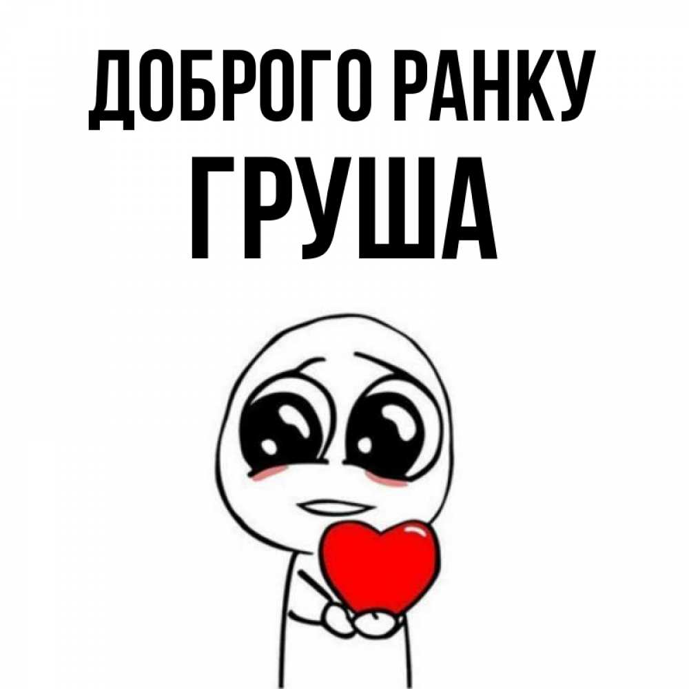 Открытка на каждый день з підписом, Груша Доброго ранку позитивные открытки Прикольна листівка з побажанням онлайн скачати безкоштовно 