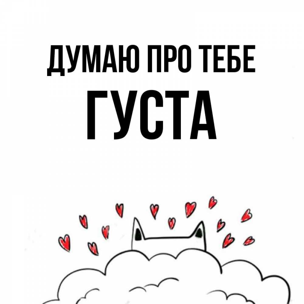 Открытка на каждый день з підписом, Густа Думаю про тебе кот за облаком Прикольна листівка з побажанням онлайн скачати безкоштовно 