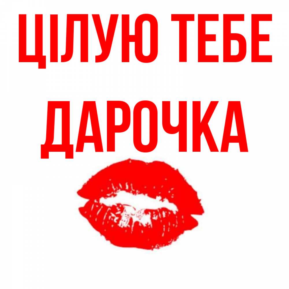 Открытка на каждый день з підписом, Дарочка Цілую тебе помада и губы Прикольна листівка з побажанням онлайн скачати безкоштовно 