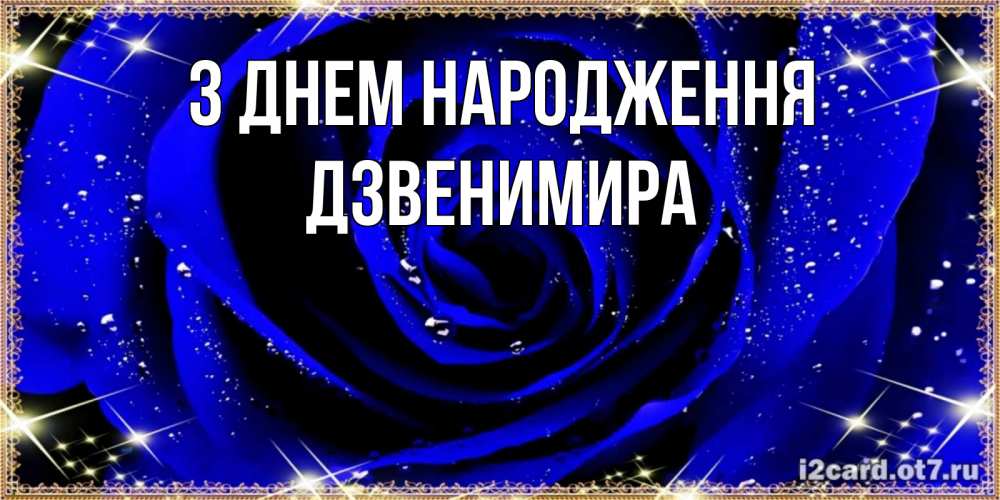 Открытка на каждый день з підписом, Дзвенимира З Днем народження голубые цветы в росе Прикольна листівка з побажанням онлайн скачати безкоштовно 