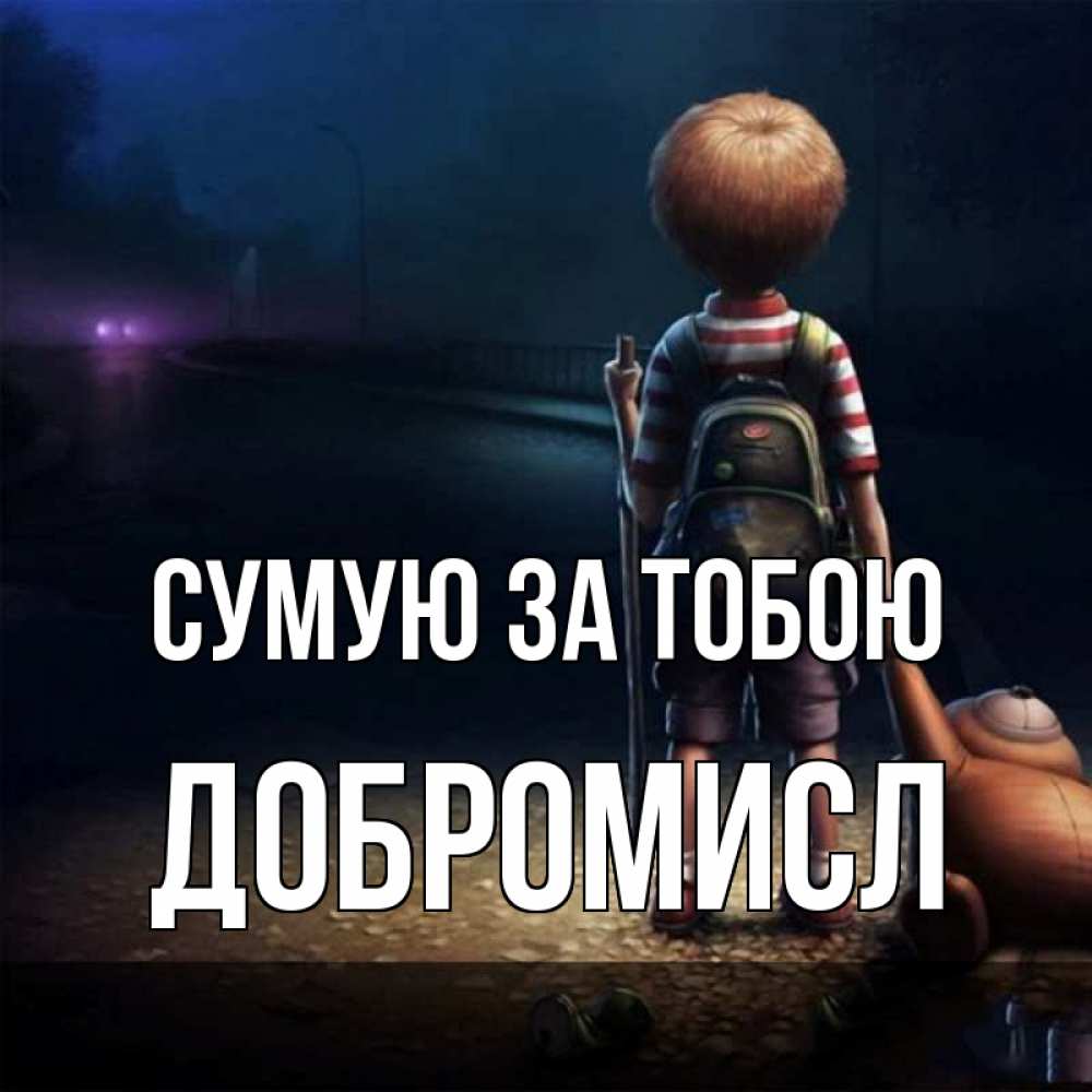 Открытка на каждый день з підписом, Добромисл Сумую за тобою скучно Прикольна листівка з побажанням онлайн скачати безкоштовно 