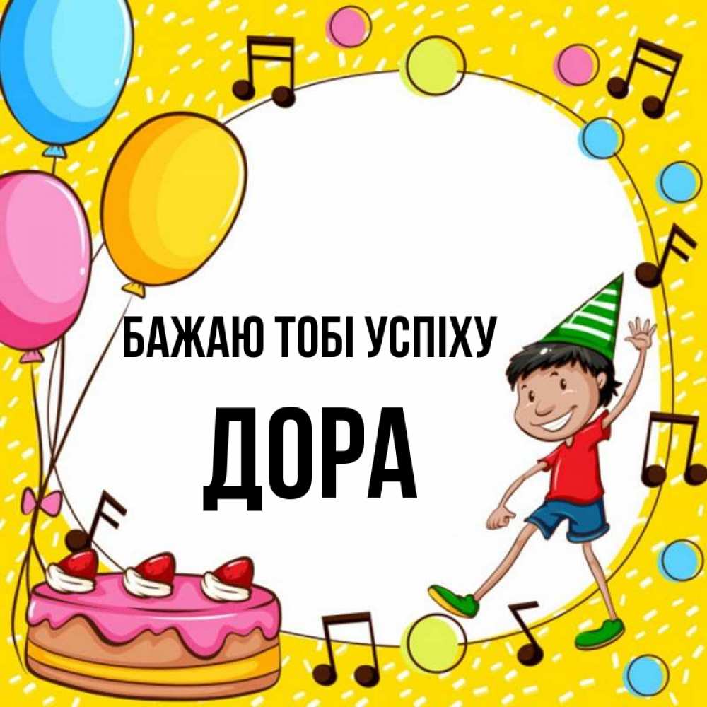 Открытка на каждый день з підписом, Дора Бажаю тобі успіху открытка 1 Прикольна листівка з побажанням онлайн скачати безкоштовно 