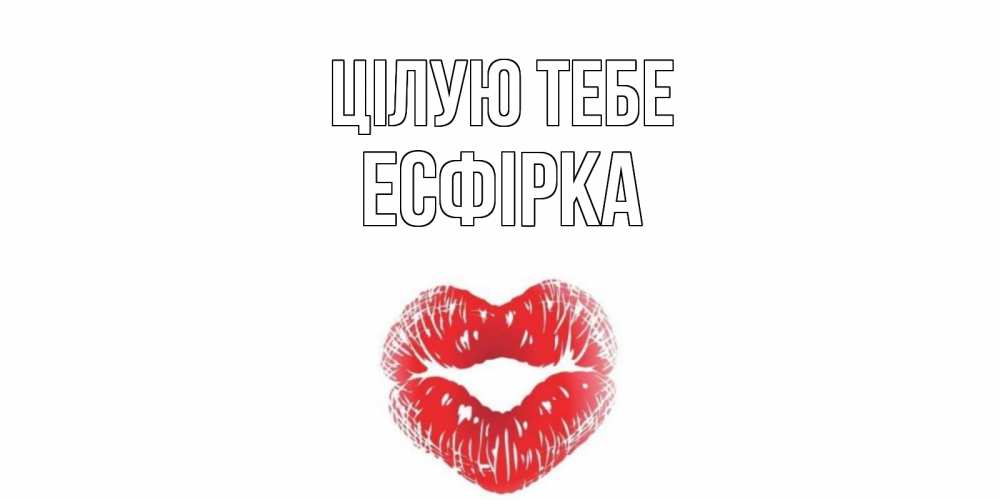 Открытка на каждый день з підписом, Есфірка Цілую тебе поцелуй Прикольна листівка з побажанням онлайн скачати безкоштовно 