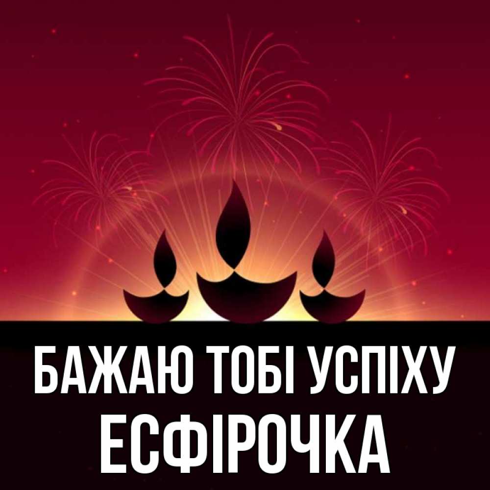 Открытка на каждый день з підписом, Есфірочка Бажаю тобі успіху праздник Прикольна листівка з побажанням онлайн скачати безкоштовно 