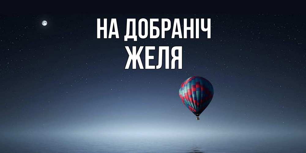 Открытка на каждый день з підписом, Желя На добраніч ночная открытка Прикольна листівка з побажанням онлайн скачати безкоштовно 