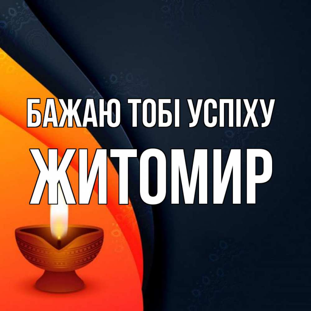 Открытка на каждый день з підписом, Житомир Бажаю тобі успіху абстрактный фон Прикольна листівка з побажанням онлайн скачати безкоштовно 