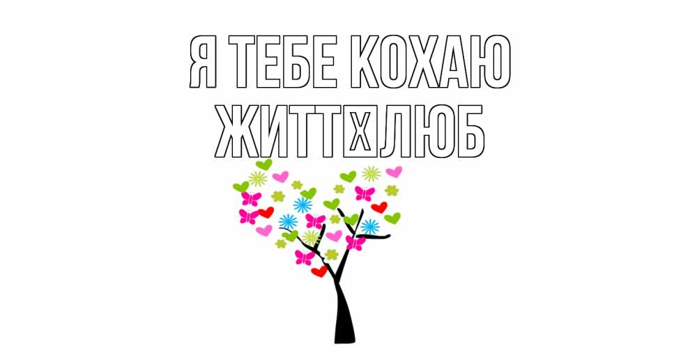 Открытка на каждый день з підписом, Життєлюб Я тебе кохаю Дерево, бабочки Прикольна листівка з побажанням онлайн скачати безкоштовно 