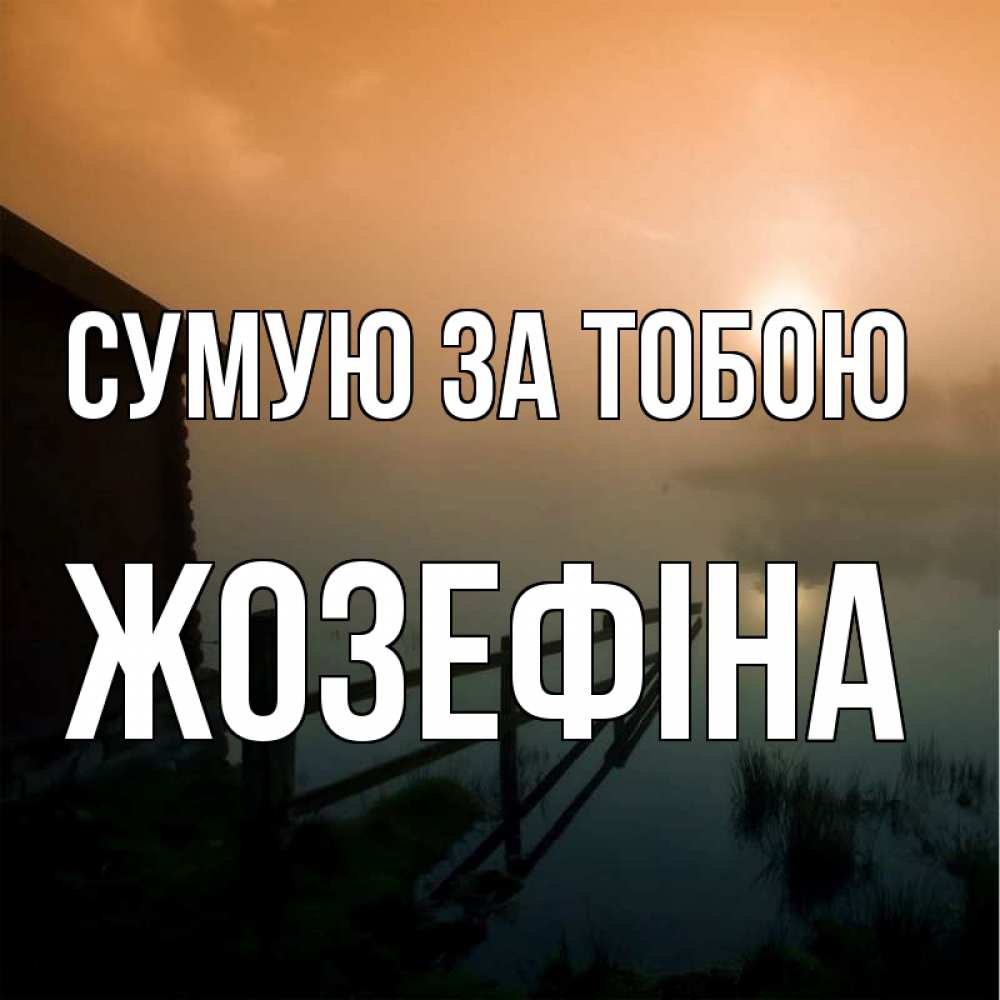Открытка на каждый день з підписом, Жозефіна Сумую за тобою приходи ко мне на чай Прикольна листівка з побажанням онлайн скачати безкоштовно 