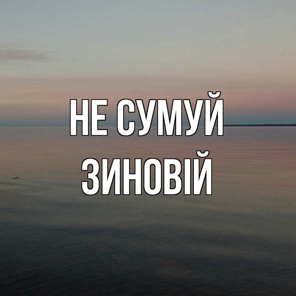 Открытка на каждый день з підписом, Зиновій Не сумуй водная гладь Прикольна листівка з побажанням онлайн скачати безкоштовно 