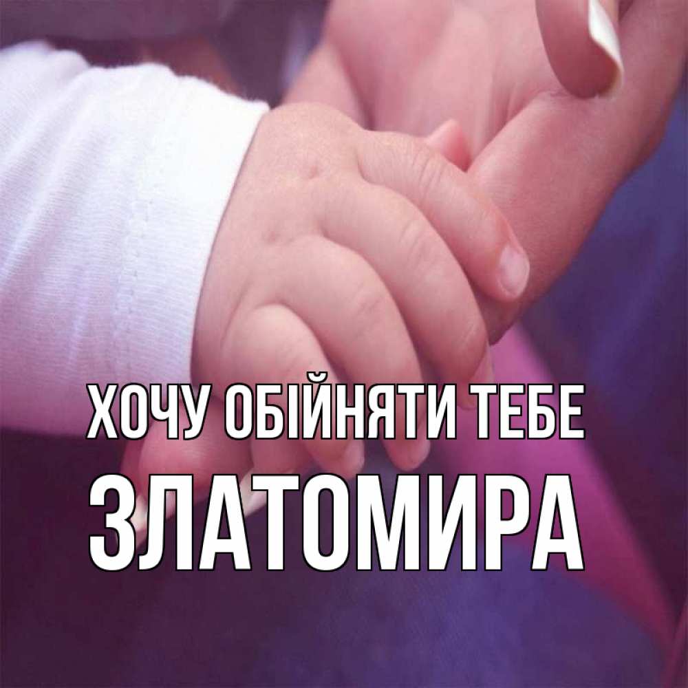 Открытка на каждый день з підписом, Златомира Хочу обійняти тебе мама с ребенком Прикольна листівка з побажанням онлайн скачати безкоштовно 