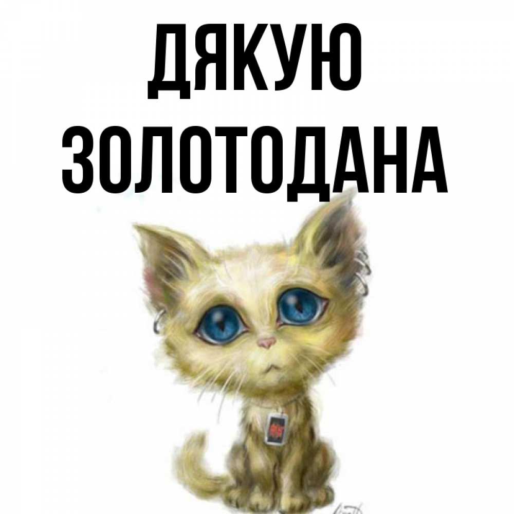 Открытка на каждый день з підписом, Золотодана Дякую рисованный кот благодарит вас Прикольна листівка з побажанням онлайн скачати безкоштовно 