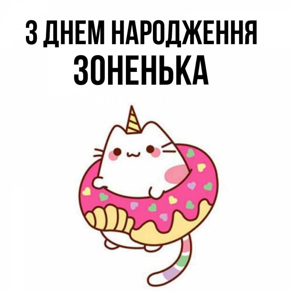 Открытка на каждый день з підписом, Зоненька З Днем народження меньше надо жрать Прикольна листівка з побажанням онлайн скачати безкоштовно 