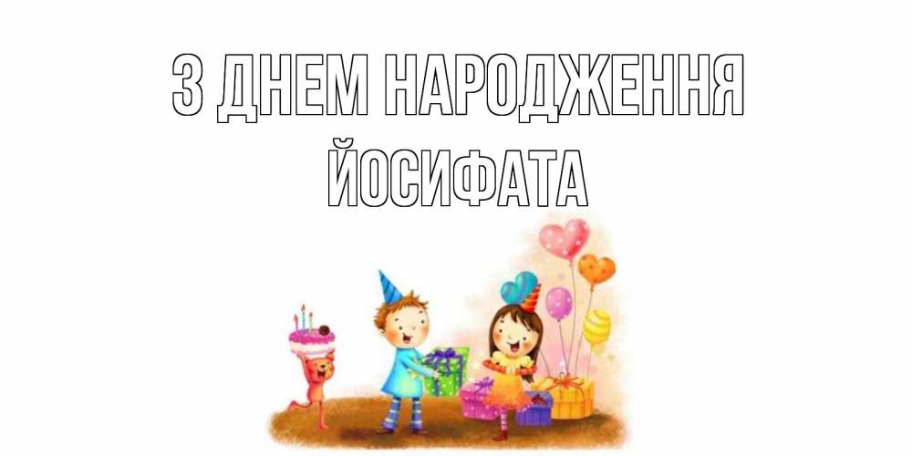Открытка на каждый день з підписом, Йосифата З Днем народження дети, подарки Прикольна листівка з побажанням онлайн скачати безкоштовно 
