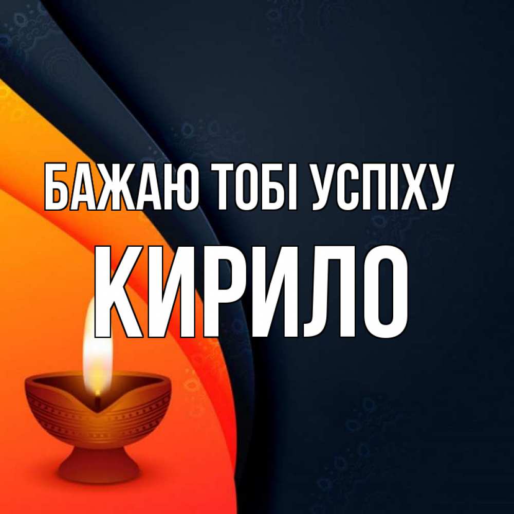 Открытка на каждый день з підписом, Кирило Бажаю тобі успіху абстрактный фон Прикольна листівка з побажанням онлайн скачати безкоштовно 