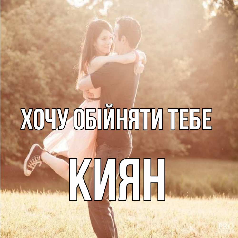 Открытка на каждый день з підписом, Киян Хочу обійняти тебе парень и девушка фото под фильтром Прикольна листівка з побажанням онлайн скачати безкоштовно 