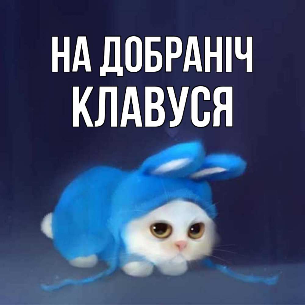 Открытка на каждый день з підписом, Клавуся На добраніч кот в голубом костюме кролика с ушками Прикольна листівка з побажанням онлайн скачати безкоштовно 