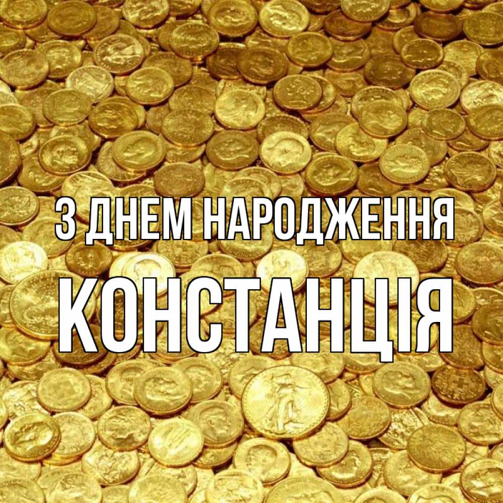 Открытка на каждый день з підписом, Констанція З Днем народження с пожеланием разбогатеть Прикольна листівка з побажанням онлайн скачати безкоштовно 