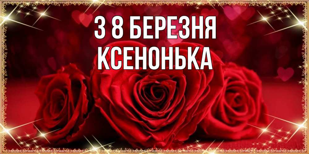 Открытка на каждый день з підписом, Ксенонька З 8 БЕРЕЗНЯ три красные розы Прикольна листівка з побажанням онлайн скачати безкоштовно 