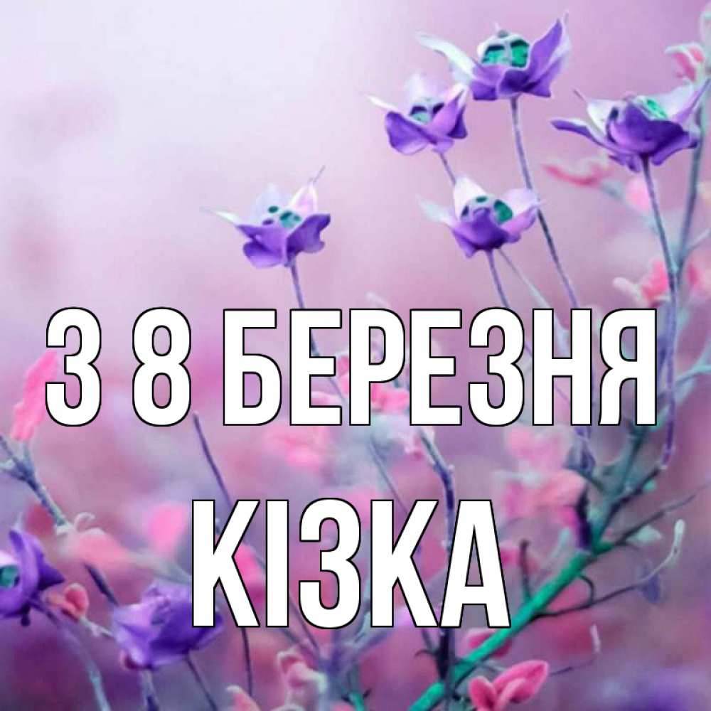 Открытка на каждый день з підписом, Кізка З 8 БЕРЕЗНЯ международный женский день 2 Прикольна листівка з побажанням онлайн скачати безкоштовно 