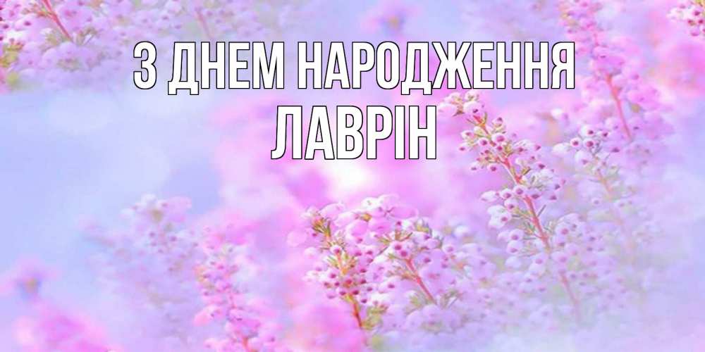 Открытка на каждый день з підписом, Лаврін З Днем народження красивая открытка с мелкими цветами Прикольна листівка з побажанням онлайн скачати безкоштовно 