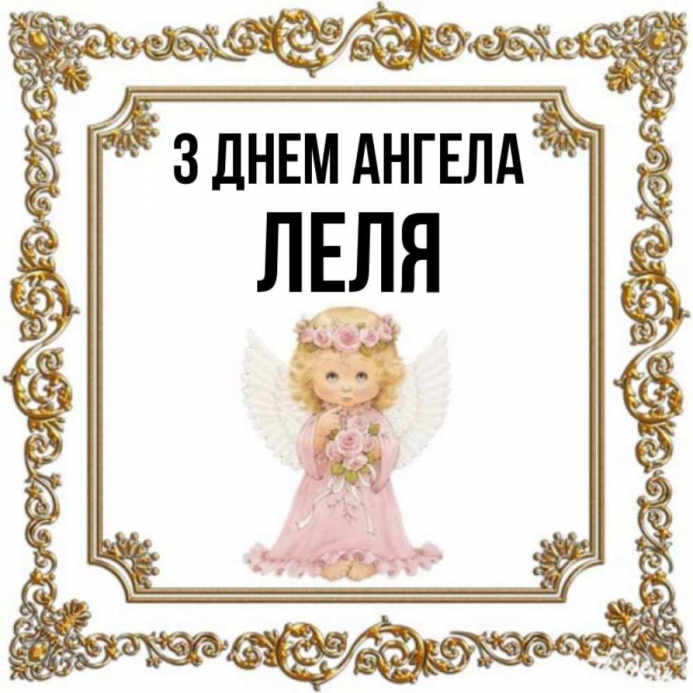 Открытка на каждый день з підписом, Леля З Днем ангела девочка ангел с крыльями и цветами в розовом платье Прикольна листівка з побажанням онлайн скачати безкоштовно 