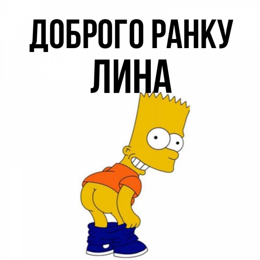 Открытка на каждый день з підписом, Лина Доброго ранку Открытки с Симпсонами Прикольна листівка з побажанням онлайн скачати безкоштовно 
