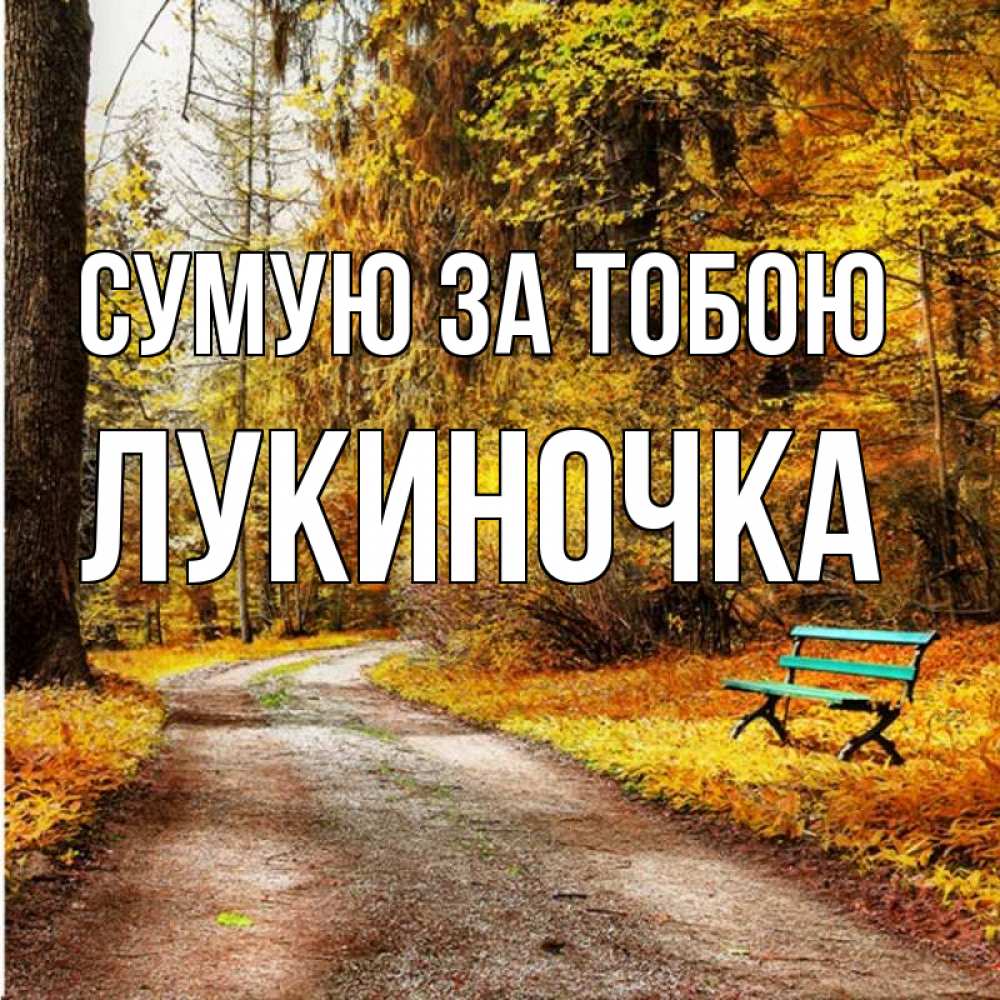 Открытка на каждый день з підписом, Лукиночка Сумую за тобою зеленая лавочка и осенний лес Прикольна листівка з побажанням онлайн скачати безкоштовно 
