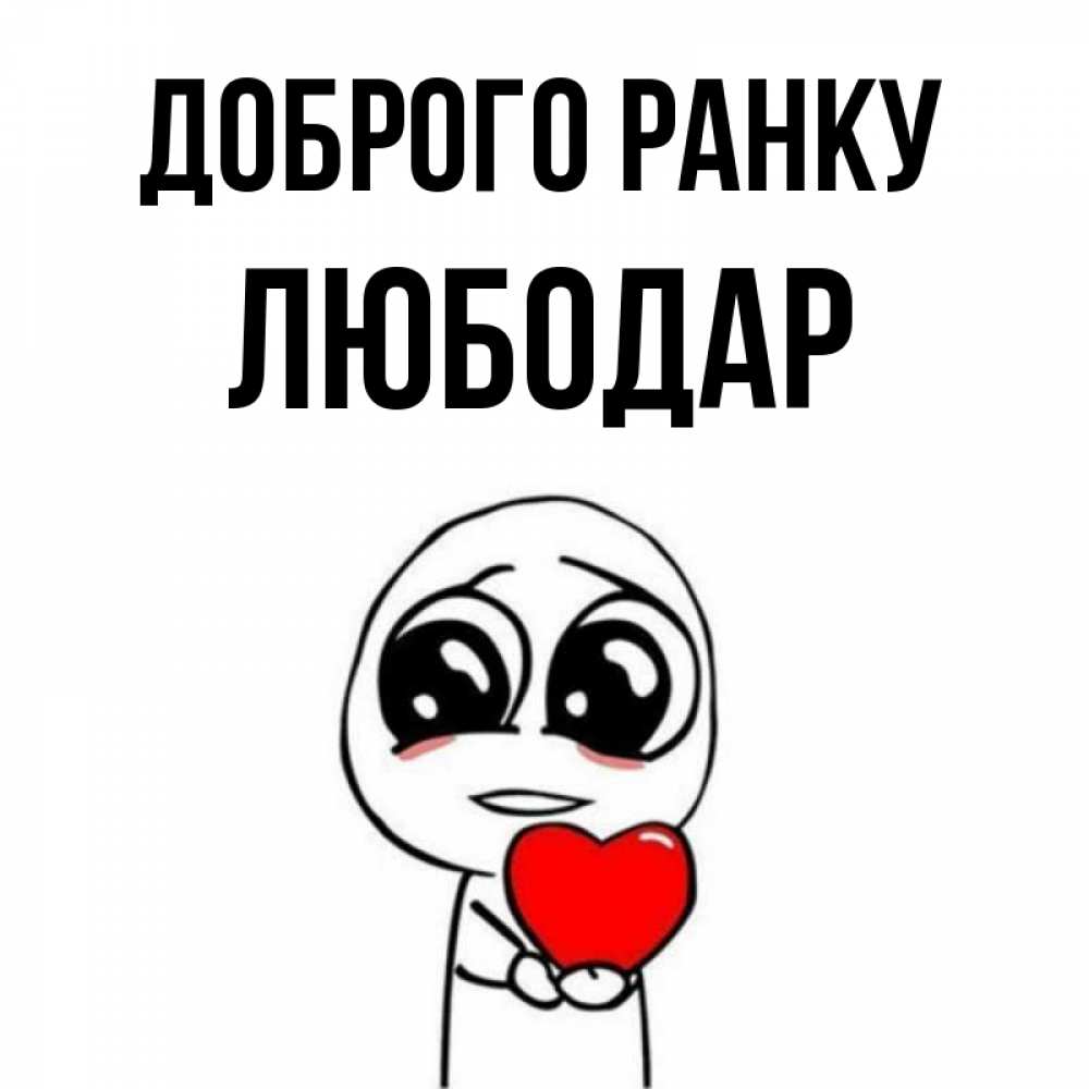 Открытка на каждый день з підписом, Любодар Доброго ранку позитивные открытки Прикольна листівка з побажанням онлайн скачати безкоштовно 
