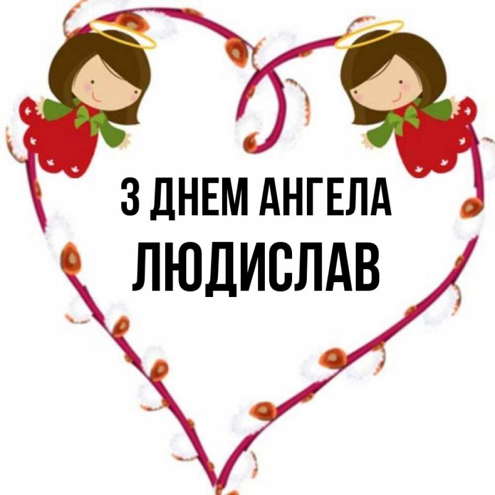 Открытка на каждый день з підписом, Людислав З Днем ангела рамочка в виде сердца Прикольна листівка з побажанням онлайн скачати безкоштовно 