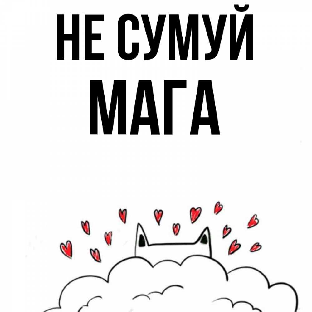 Открытка на каждый день з підписом, Мага Не сумуй облако и ушки котика с сердечками Прикольна листівка з побажанням онлайн скачати безкоштовно 