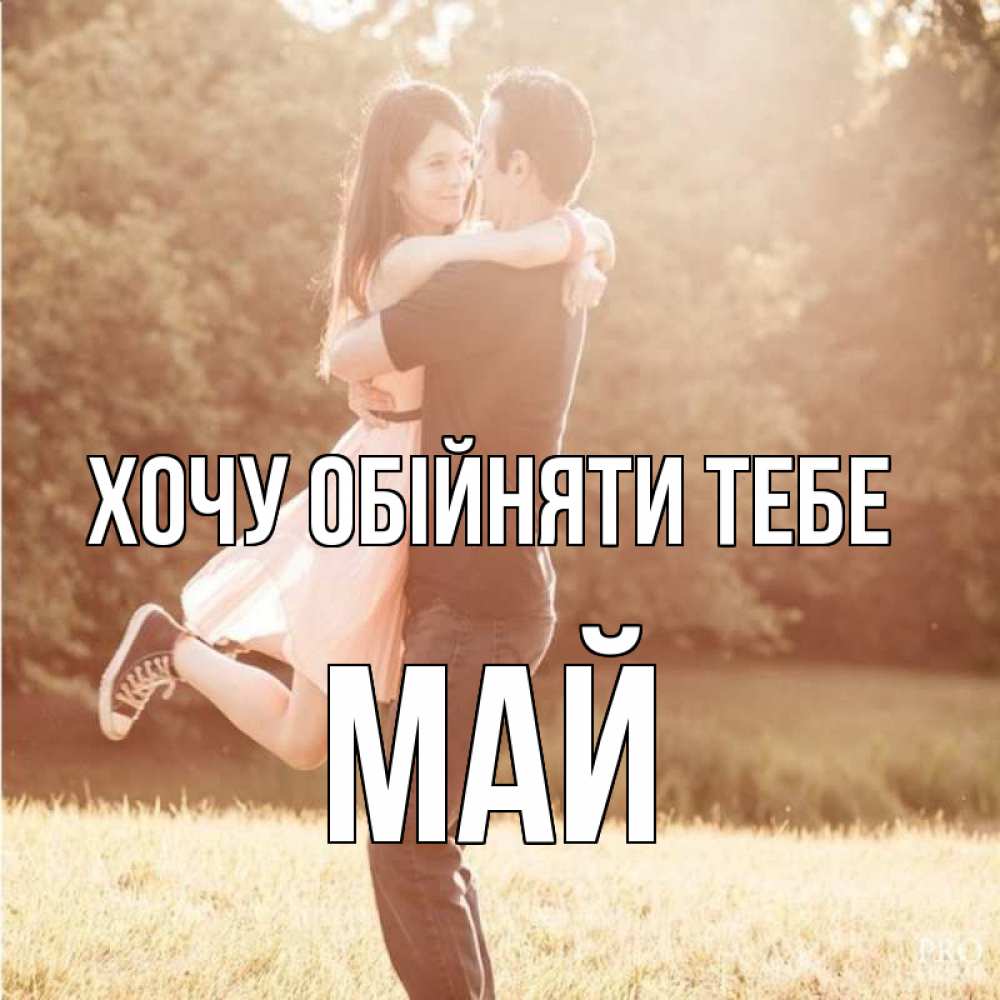 Открытка на каждый день з підписом, Май Хочу обійняти тебе парень и девушка фото под фильтром Прикольна листівка з побажанням онлайн скачати безкоштовно 
