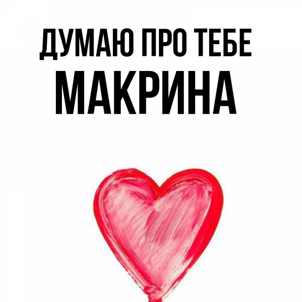 Открытка на каждый день з підписом, Макрина Думаю про тебе для влюбленных Прикольна листівка з побажанням онлайн скачати безкоштовно 